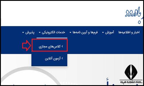 کلاس های مجازی سایت دانشگاه آزاد واحد بادرود